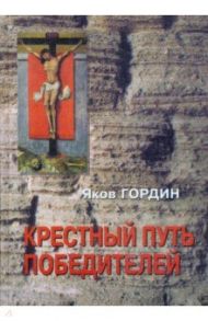 Крестный путь победителей / Гордин Яков Аркадьевич