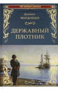 Державный плотник / Мордовцев Даниил Лукич