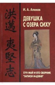 Девушка с озера Сиху. Хун Май и его сборник Записи / Алимов Игорь Александрович