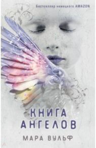 Книга ангелов / Вульф Мара