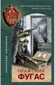 Пражский фугас / Тамоников Александр Александрович