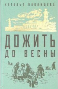 Дожить до весны / Павлищева Наталья Павловна