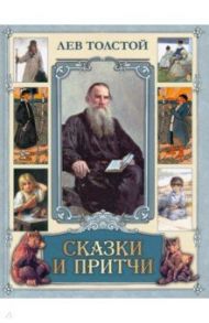 Сказки и притчи / Толстой Лев Николаевич