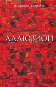 Аллюзион. Стихотворения, рассказы / Васильев Владимир Викторович