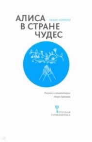 Алиса в Стране Чудес / Кэрролл Льюис