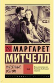 Унесенные ветром. Том 2 / Митчелл Маргарет