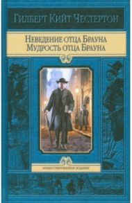 Неведение отца Брауна. Мудрость отца Брауна / Честертон Гилберт Кит