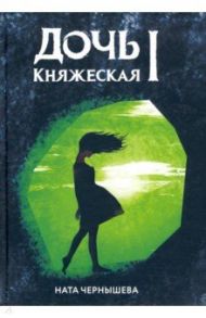 Дочь княжеская 1 / Чернышева Ната