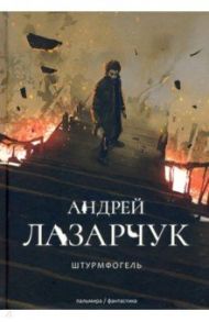 Штурмфогель (Командос верхнего мира) / Лазарчук Андрей Геннадьевич