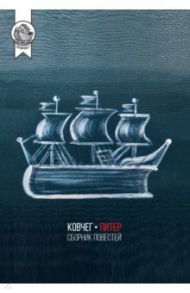 Ковчег-Питер. Сборник повестей / Шамшурин Вадим, Смерчек Анна, Прудников Сергей