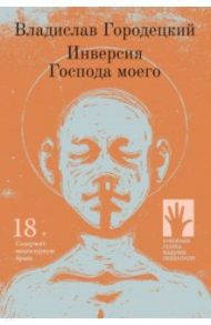 Инверсия Господа моего: рассказы / Городецкий Владислав