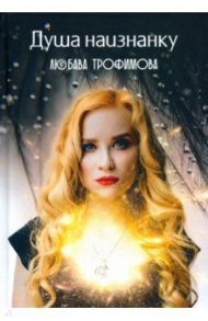 Душа наизнанку / Трофимова Любава