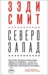 Северо-Запад / Смит Зэди