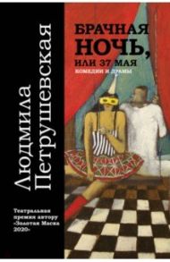 Брачная ночь, или 37 мая / Петрушевская Людмила Стефановна