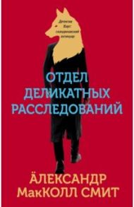 Отдел деликатных расследований / Макколл-Смит Александр