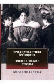 Тридцатилетняя женщина. Философские этюды / Бальзак Оноре де