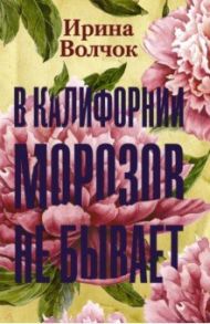 В Калифорнии морозов не бывает / Волчок Ирина