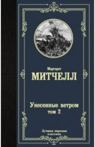 Унесенные ветром. Том 2 / Митчелл Маргарет