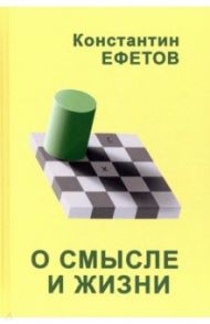 О смысле и жизни / Ефетов Константин Александрович