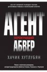 Агент, переигравший Абвер / Хутлубян Хачик Мнацаканович