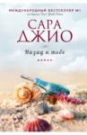 Назад к тебе / Джио Сара