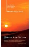 Небесные тела / Аль-Харти Джоха
