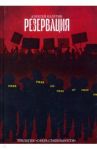 Резервация / Калугин Алексей Александрович
