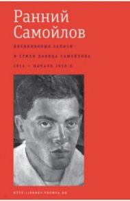 Ранний Самойлов. Дневниковые записи и стихи. 1934 - начало 1950-х / Самойлов Давид Самойлович