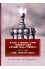 Жизнь и приключения солдата Ивана Чонкина. Книга 2 / Войнович Владимир Николаевич