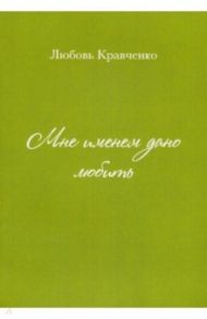 Мне именем дано любить / Кравченко Любовь