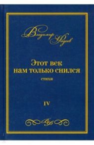 Этот век нам только снился. Стихи. Том 4 / Фадеев Владимир