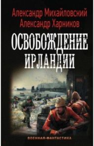 Освобождение Ирландии / Михайловский Александр Борисович, Харников Александр Петрович