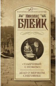 "Улыбчивый с ножом". Дело о мерзком снеговике / Блейк Николас