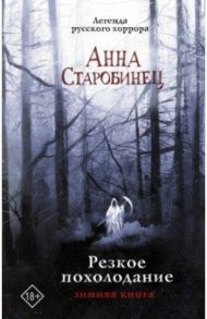 Резкое похолодание. Зимняя книга / Старобинец Анна Альфредовна