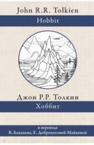 Хоббит / Толкин Джон Рональд Руэл