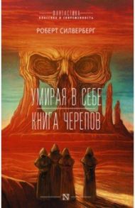 Умирая в себе. Книга черепов / Силверберг Роберт