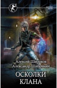 Игнис. Осколки клана / Широков Алексей Викторович, Шапочкин Александр Игоревич