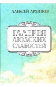 Галерея людских слабостей / Архипов Алексей Григорьевич