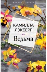 Ведьма / Лэкберг Камилла