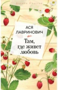 Там, где живет любовь / Лавринович Ася