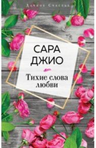 Тихие слова любви / Джио Сара