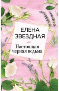 Настоящая черная ведьма / Звездная Елена