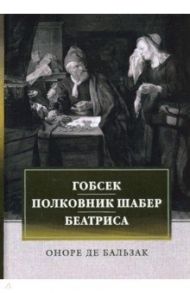 Гобсек. Полковник Шабер. Беатриса / Бальзак Оноре де