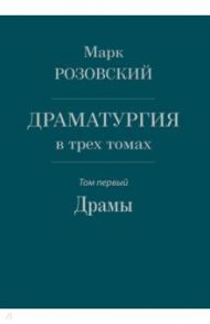 Драматургия в трех томах. Том I. Драмы / Розовский Марк Григорьевич