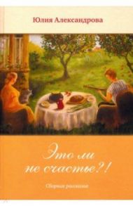 Это ли не счастье?! / Александрова Юлия Геннадьевна