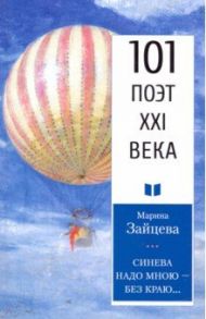 Синева надо мною – без краю... / Зайцева (Гольберг) Марина Дмитриевна