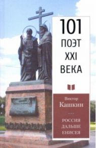 Россия дальше Енисея / Кашкин Виктор Михайлович