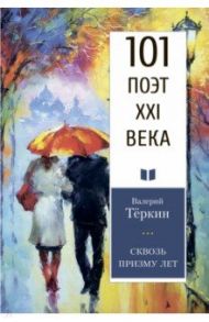 Сквозь призму лет / Теркин Валерий Борисович