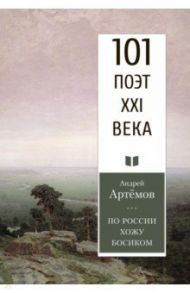 По России хожу босиком / Артемов Андрей Геннадьевич