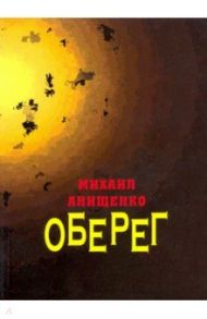 Оберег. Книга стихов / Анищенко Михаил Всеволодович